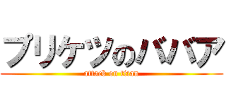 プリケツのババア (attack on titan)