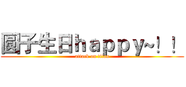 圆子生日ｈａｐｐｙ~！！ (attack on titan)