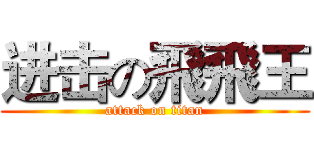 进击の飛飛王 (attack on titan)