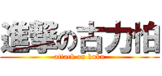 進撃の古力怕 (attack on kuku)