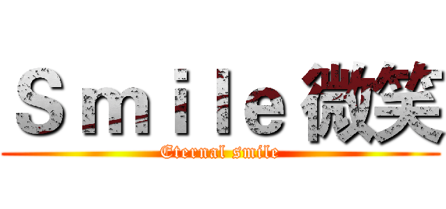 Ｓ ｍｉｌｅ 微笑 (Eternal smile)