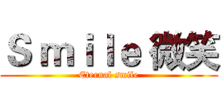Ｓ ｍｉｌｅ 微笑 (Eternal smile)