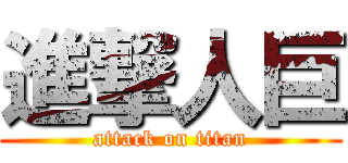 進撃人巨 (attack on titan)