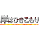 岸はひきこもり (attack on titan)