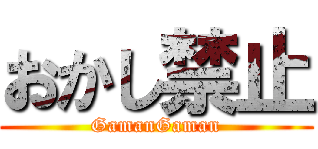 おかし禁止 (GamanGaman)