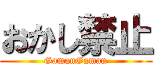 おかし禁止 (GamanGaman)