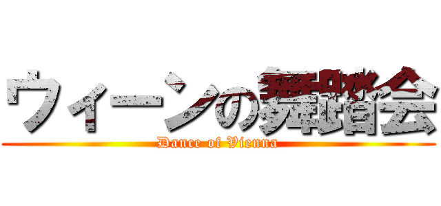 ウィーンの舞踏会 (Dance of Vienna)