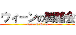 ウィーンの舞踏会 (Dance of Vienna)