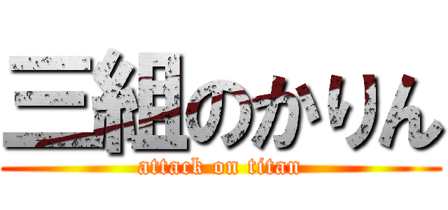 三組のかりん (attack on titan)