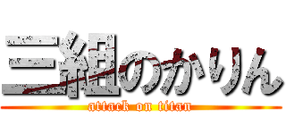 三組のかりん (attack on titan)