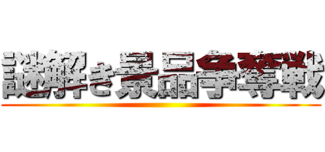 謎解き景品争奪戦 ()