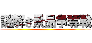 謎解き景品争奪戦 ()