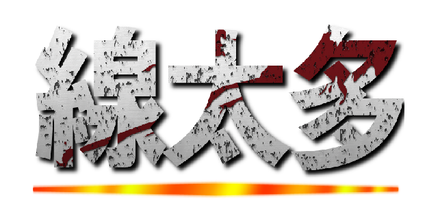 線太多 ()