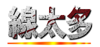 線太多 ()