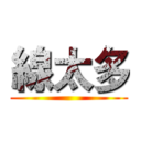線太多 ()