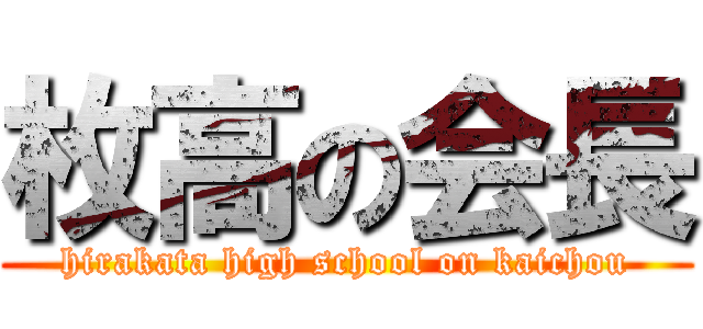 枚高の会長 (hirakata high school on kaichou)