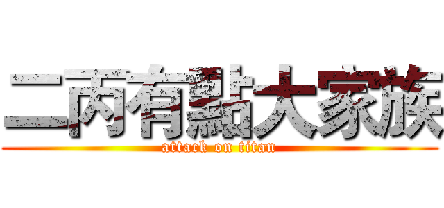 二丙有點大家族 (attack on titan)