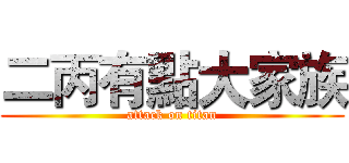 二丙有點大家族 (attack on titan)