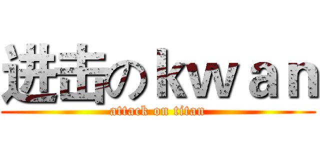 进击のｋｗａｎ (attack on titan)