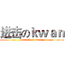 进击のｋｗａｎ (attack on titan)