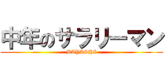 中年のサラリーマン (BAYASHI)