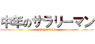 中年のサラリーマン (BAYASHI)