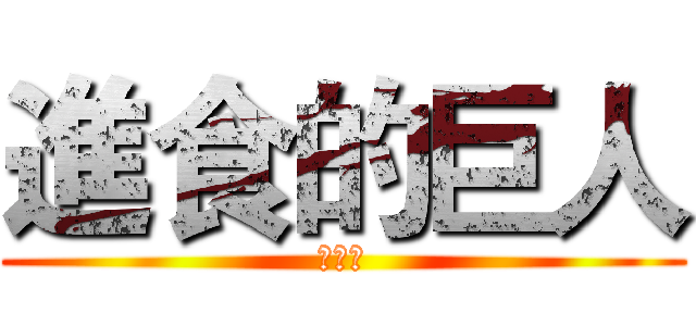 進食的巨人 (下隻獵)