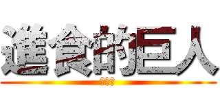 進食的巨人 (下隻獵)