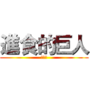 進食的巨人 (下隻獵)