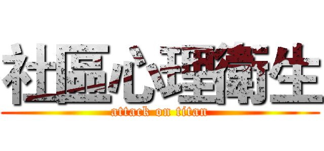 社區心理衛生 (attack on titan)