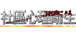 社區心理衛生 (attack on titan)