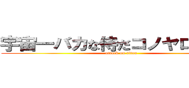 宇宙一バカな侍だコノヤロー！！！ (attack on titan)