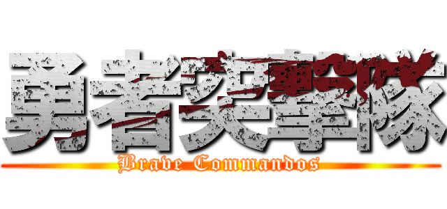 勇者突撃隊 (Brave Commandos)