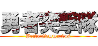 勇者突撃隊 (Brave Commandos)