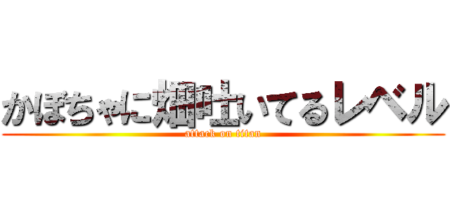 かぼちゃに畑吐いてるレベル (attack on titan)