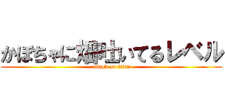 かぼちゃに畑吐いてるレベル (attack on titan)