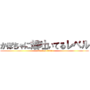 かぼちゃに畑吐いてるレベル (attack on titan)