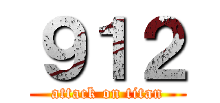 ９１２ (attack on titan)