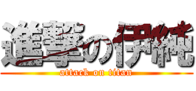 進撃の伊純 (attack on titan)