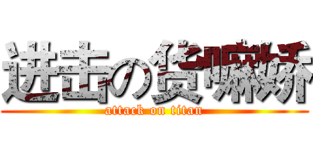 进击の货嘛娇 (attack on titan)