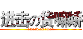 进击の货嘛娇 (attack on titan)