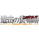 进击の货嘛娇 (attack on titan)