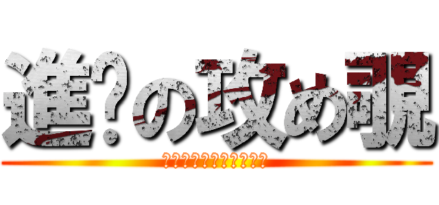 進擊の攻め覗 (妮妮一生跟隨右擁三公主)