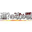 進擊の攻め覗 (妮妮一生跟隨右擁三公主)
