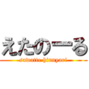 えたのーる (sawatte hinnyari)