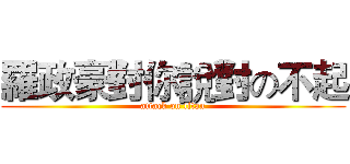 羅政豪對你說對の不起 (attack on titan)