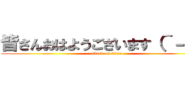 皆さんおはようございます（＾－＾） (attack on titan)