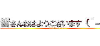 皆さんおはようございます（＾－＾） (attack on titan)