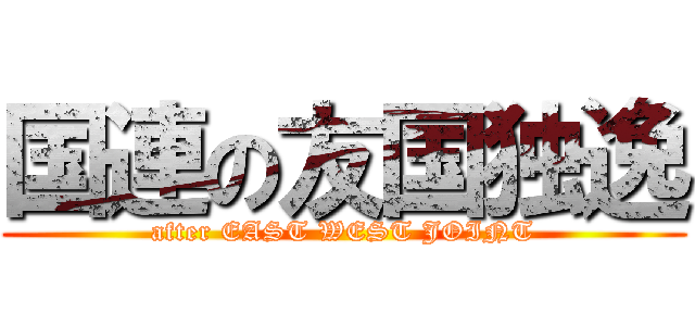 国連の友国独逸 (after EAST WEST JOINT)
