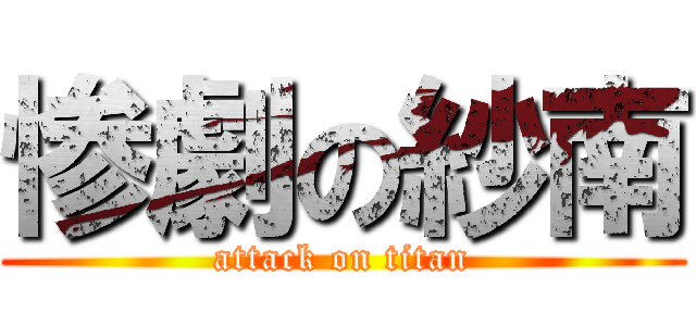 惨劇の紗南 (attack on titan)